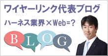 ブログ、ワイヤーハーネス業界×Web=?