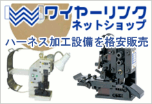 ハーネス加工設備を格安販売ワイヤーリンクネットショップ